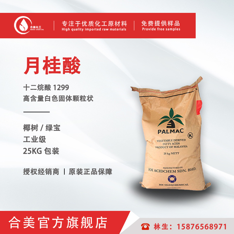代理供应 马来西亚椰树十二酸 绿宝月桂酸 12酸 十二烷酸 1299