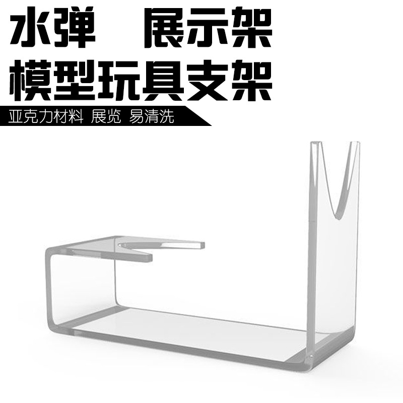 模型玩具架展示架 亚克力架子 水弹玩具模型架