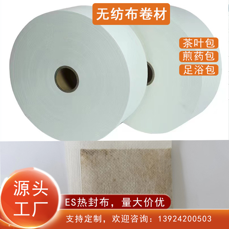 现货批发食品级耐高温热封无纺布 中药包茶叶包足浴包无纺布卷材