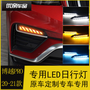 Applicable to 20 new Boyue daytime running light Boyue PRO Modified Special LED daytime running light streamer turn light