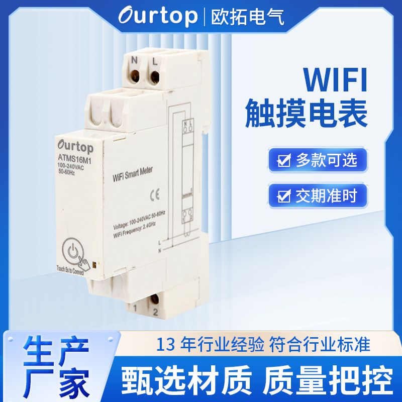 ATMS16M1WiFi单相电能表手机app家用多功能导轨带电能表