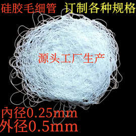 源厂生产抗撕裂超细硅胶毛细管0.25x0.5mm透明硅管耐高温硅胶管各