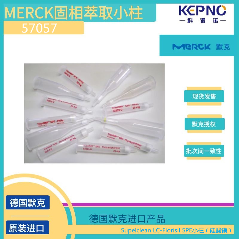 57057德国默克supelco固相萃取小柱1g/6ml/支30支/盒|ru