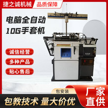 电脑全自动10G手套机 手套机器设备生产厂家 织手套机全自动智能