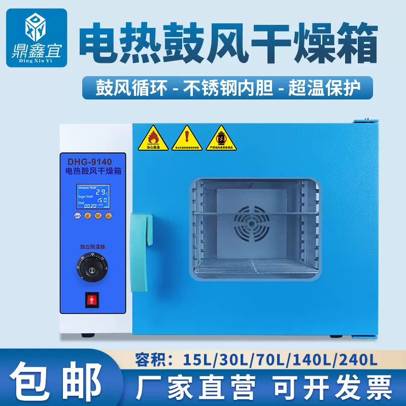 鼎鑫宜电热恒温鼓风干燥箱实验室小型食品烘干工业中药材大灯烤箱