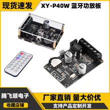 30W/40W立体声蓝牙功放板12V/24V大功率数字功放模块音箱XY-P40W