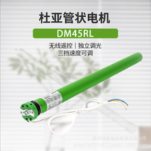 杜亚DOOYA管状电机DM45RL 智能窗帘升降卷帘无线遥控智能家居批发