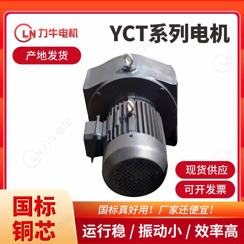 厂家供应低噪音三相异步电机 YCT-132-4B滑差变速电机型号齐全