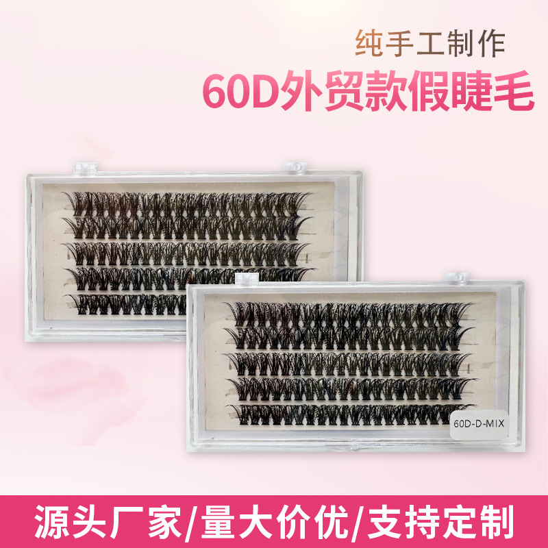 60D大容量新款电商平台专用平度工厂自营店浓密款分段朵毛假睫毛|undefined