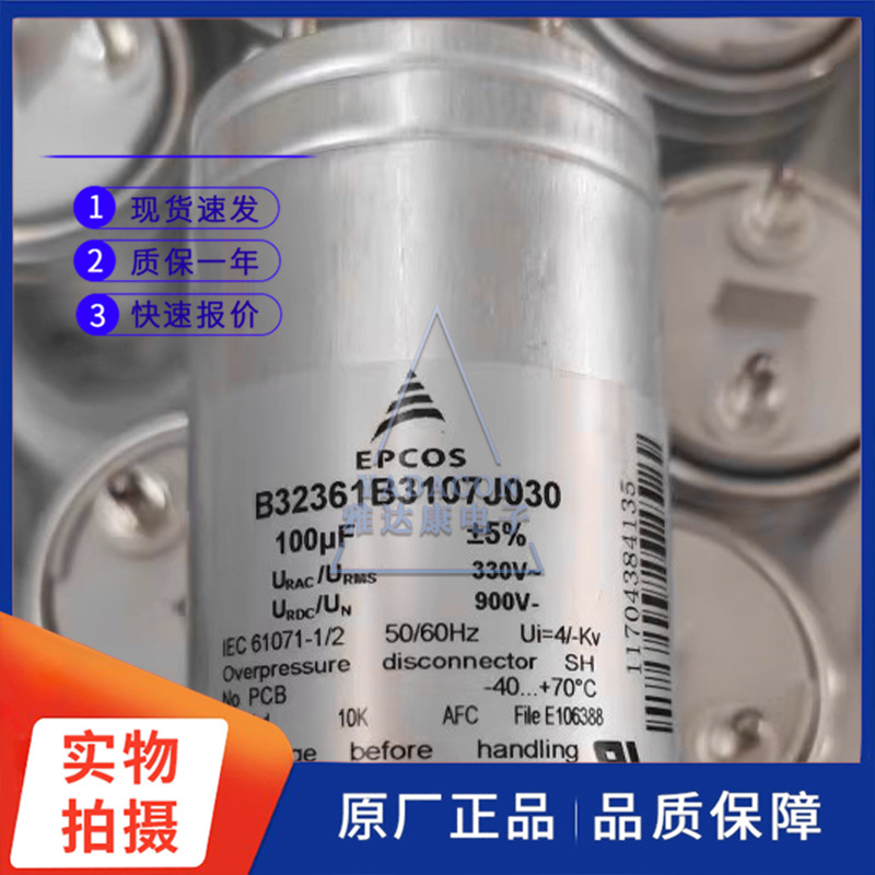 B32361B3107J030 330V100uF EPCOS薄膜电容 全新交流电力电容69