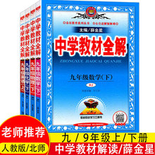 24版教材全解薛金星九年级上下册语文数学英语全套教材解读人教版