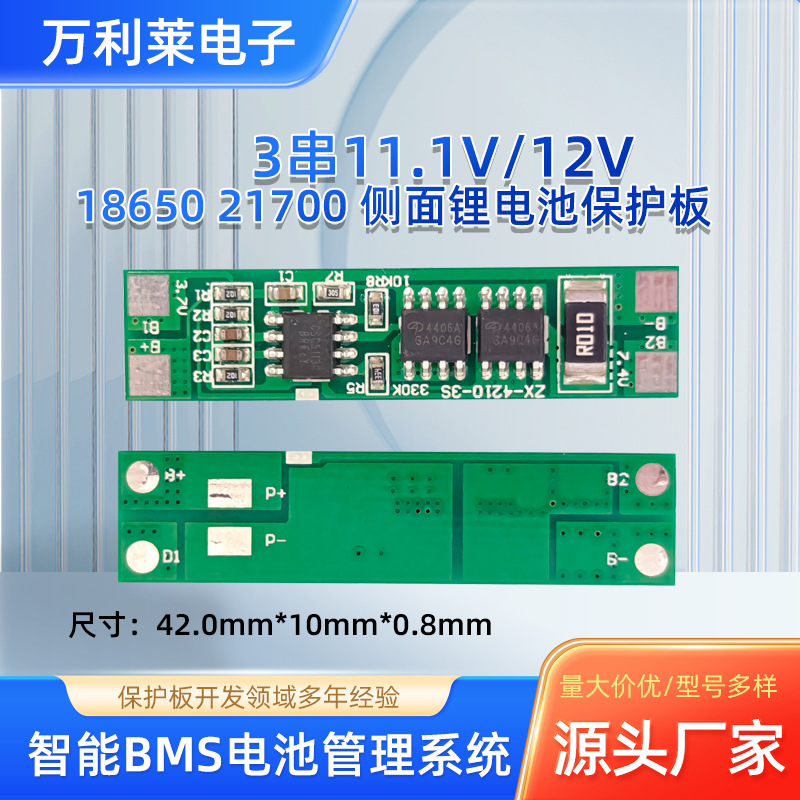 3串11.1V/12V 4210-3S  18650 21700 侧面锂电池保护板