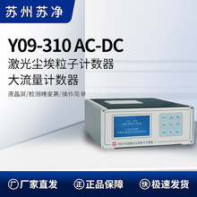 苏州苏净 Y09-310 AC-DC (大流 28.3L/min ) 激光尘埃粒子计数器