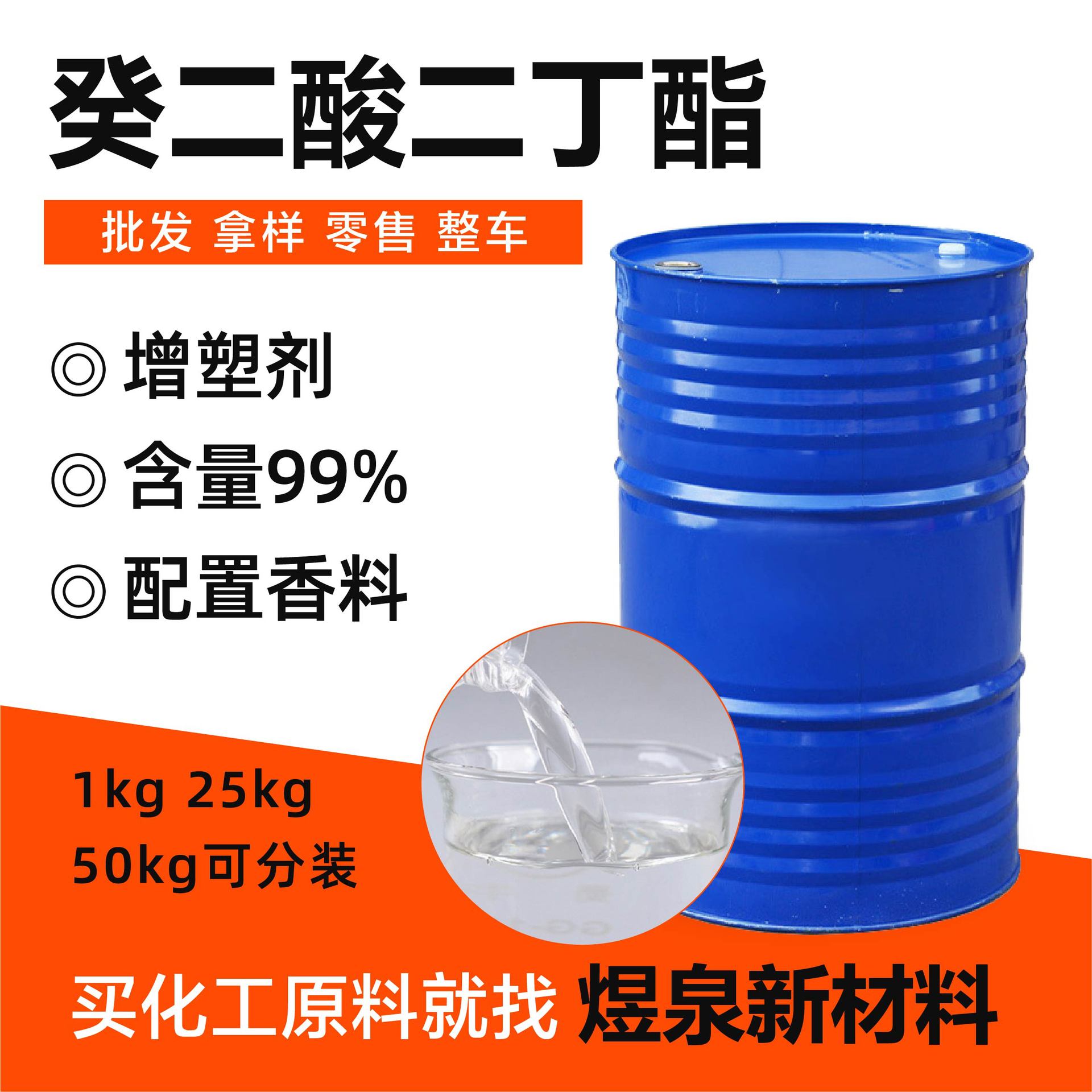 癸二酸二丁酯DBS合成橡胶耐寒增塑剂高含量工业级癸二酸二丁酯