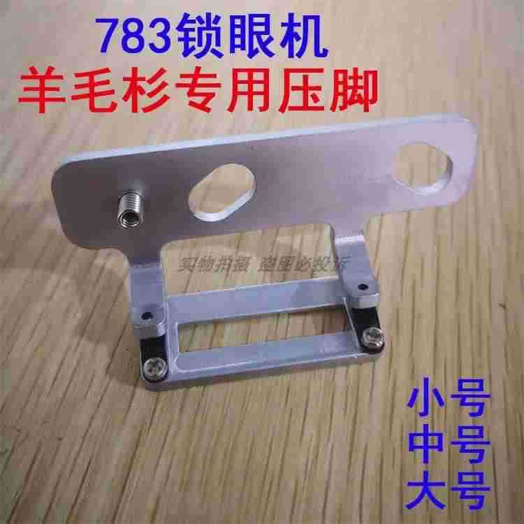 工业缝纫机零件 重工锁眼机783NV压脚针织压脚 做羊毛衫专用压脚