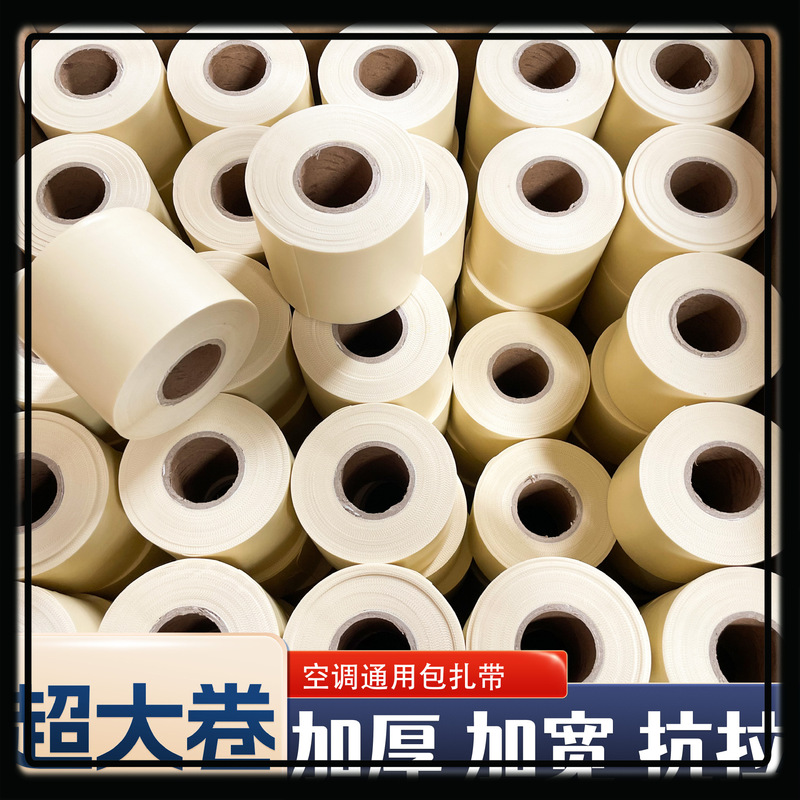 Air conditioning pipe wrap tape winding belt Gree Midea after-sales same type outer machine pipe special strap waterproof sun protection moisture proof