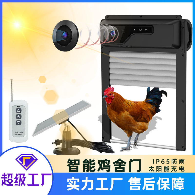 定制无线家用家禽高清摄像头监控遥控电动门太阳能感应防夹鸡舍门