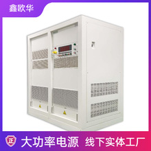 新能源大容量变频电源100KVA-800KVA可选新能源汽车OBC测试源