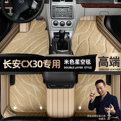 suitable for Changan CX30 foot Ayaqaltılar (Kovriklər) - beige-leather-beige-starry-sky-blanket-double-layer