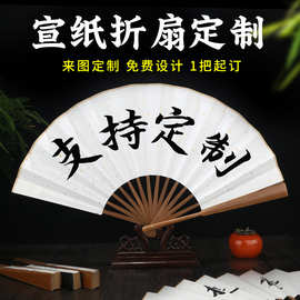 中国风9寸10寸空白宣纸折扇子定 制书法绘画题字竹扇来图印制Logo