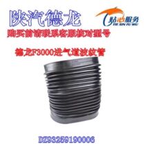 德龙F3000进气道波纹管空气滤清器连接管橡胶管DZ93259190006陕汽