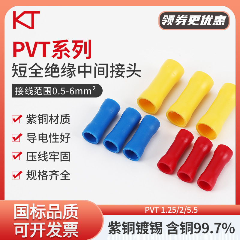 KT凯士通紫铜PVT1.25/2/5.5短形全绝缘中间接头冷压接线端子