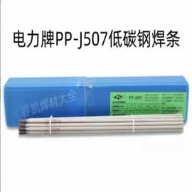 原装电力牌PP-J507/E5015/E7015 低氢钠型药皮的低碳钢焊条