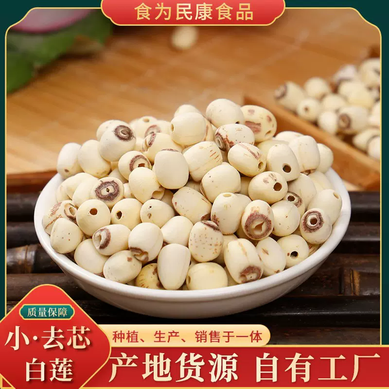 贡莲皇 小去芯白莲子批发 新鲜通芯白莲干货产地直供通芯莲子