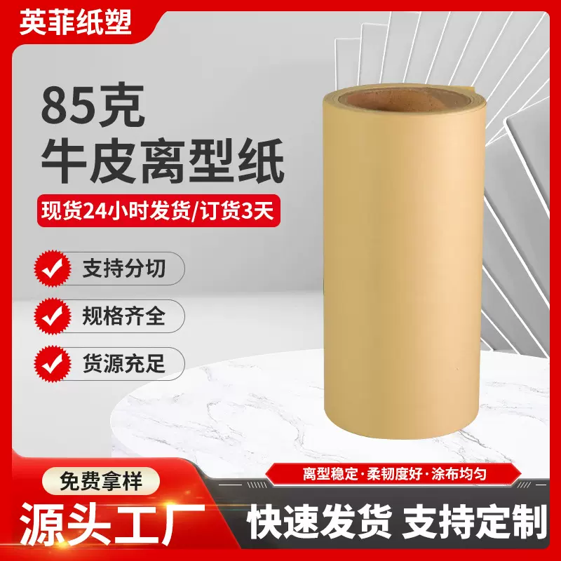 85g耐高温牛皮隔离纸硅油纸单双硅胶黏防粘易剥离离型纸模切专用