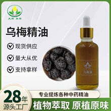 乌梅精油 乌梅油 超临界萃取广泛用于中药油化妆品护肤品原料辅料