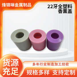 厂家22牙全塑料香薰盖化妆品塑料盖香薰精油瓶盖 香水盖 冲孔盖