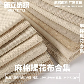 棉麻混纺;亚麻面料;色织、提花布