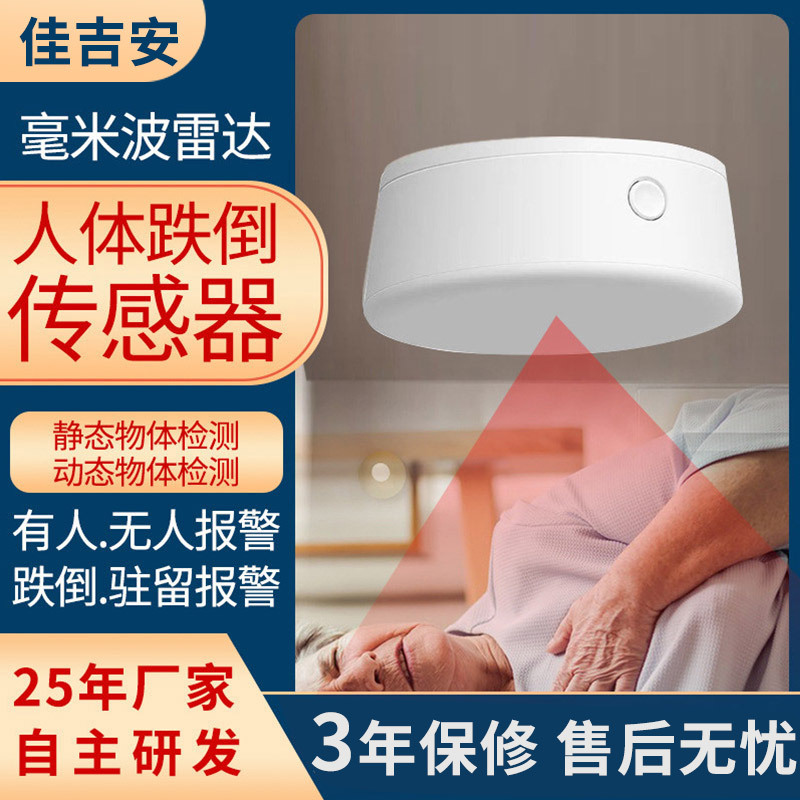 NB物联网家用毫米波雷达养老院系统人体存在传感器老人跌倒报警器