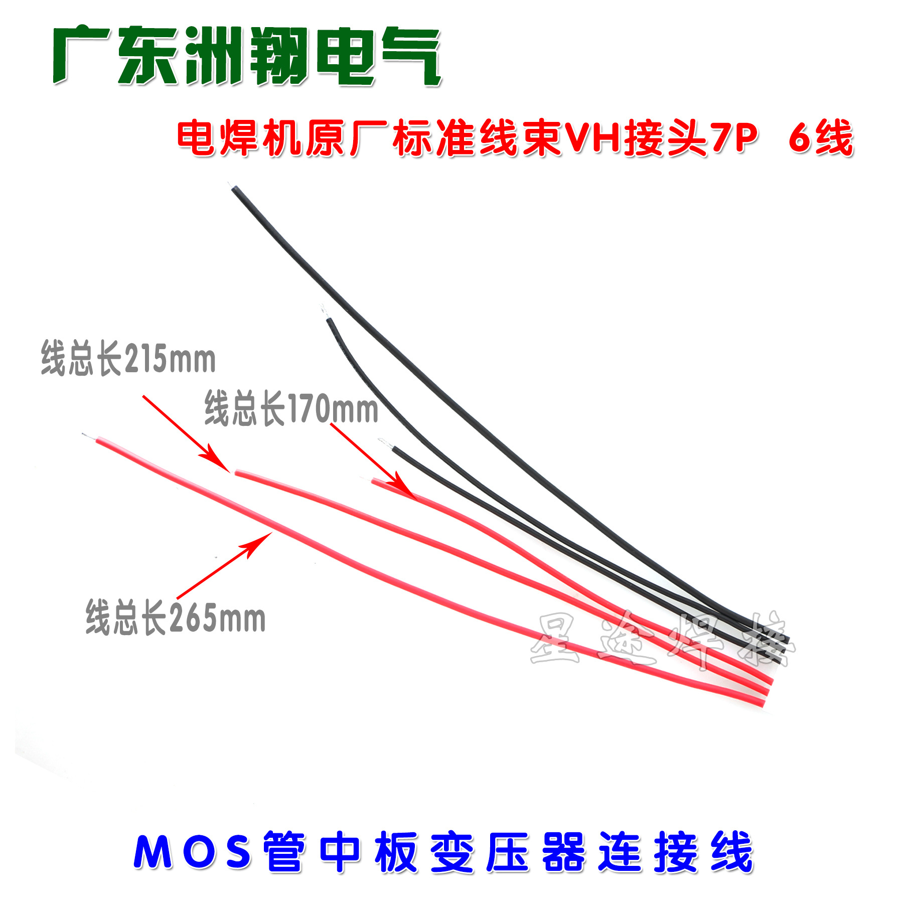 电焊机专用连接中板线束 ZX7/WS MOS管中板变压器连接线VH7P 6线