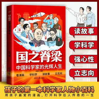 国之脊梁中国科学家的光辉人生漫画版35位中国院士的真实故事批发