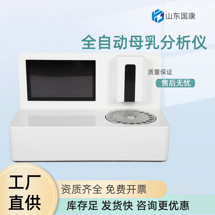 国康GK-9100母乳成分分析仪,检测速度快,30S出结果