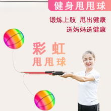7寸米佳樂健身甩甩球廣場舞健身球彩虹甩甩球中老年甩甩球健身球