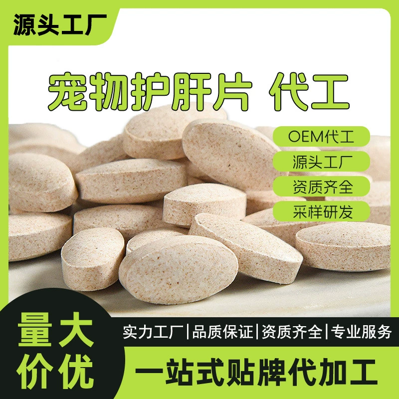 Таблетки для печени и желчного пузыря для домашних животных, брендовая обработка и производство, полный спектр сертификатов, пищевые добавки специально для кошек и собак, защита печени.