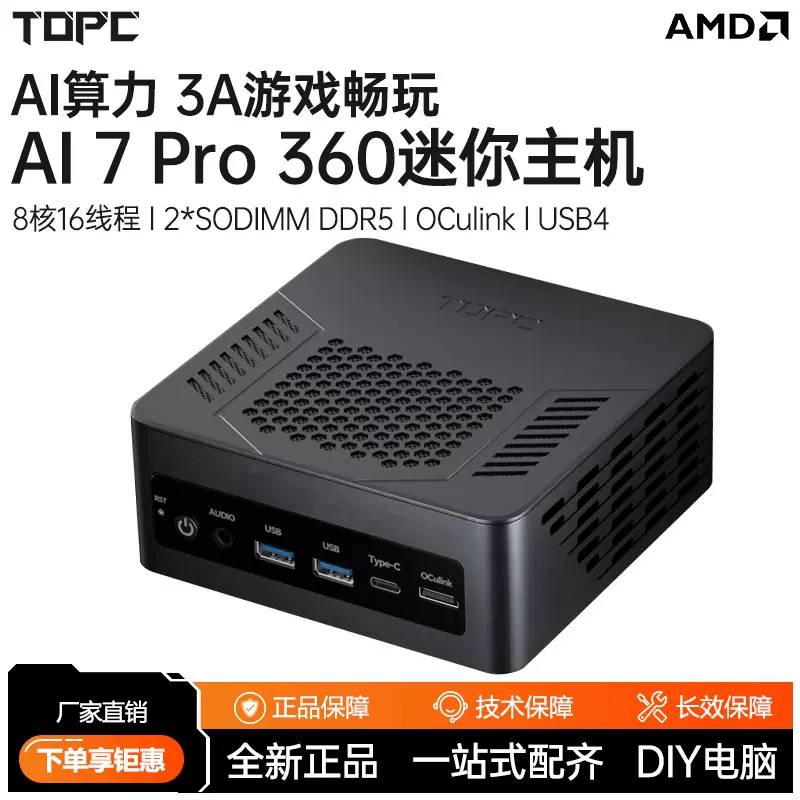 TOPC AI 7pro 360迷你小主机AMD锐龙台式机电脑游戏办公设计AI PC