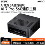 TOPC AI 7pro 360迷你小主机AMD锐龙台式机电脑游戏办公设计AI PC