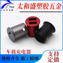 CNC精密加工数控车床铣床车充外壳车载充电器充电头铝合金加工