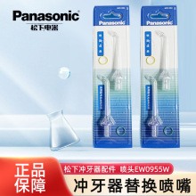 Panasonic/松下冲牙器配件喷嘴替换喷头WEW0983X 适用于EW1511