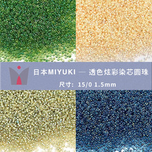 MIYUKI御幸进口15/0 1.5mm透色炫彩染芯圆珠手工串珠饰品法绣材料