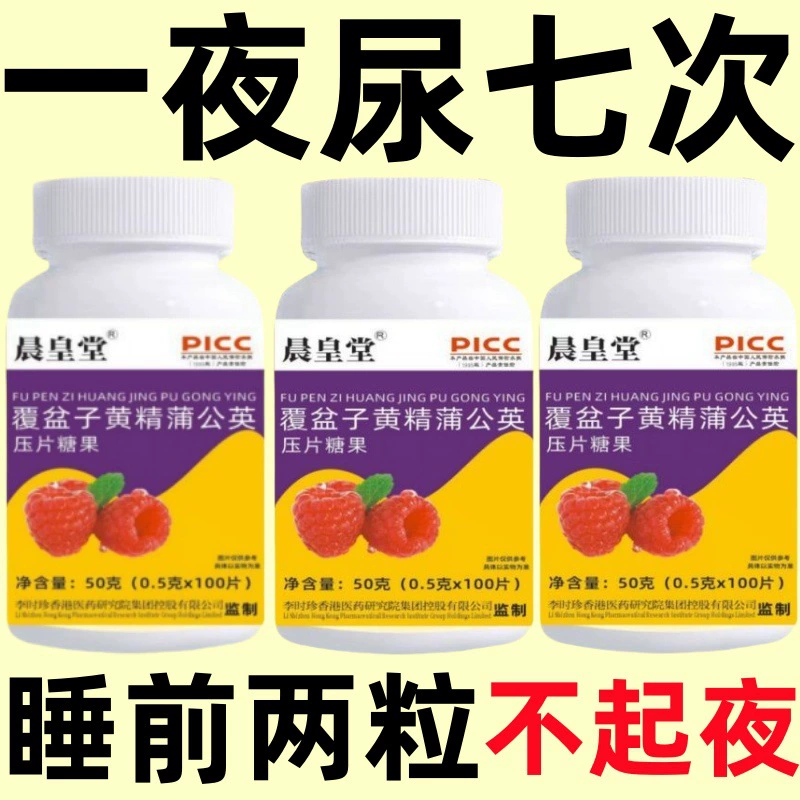 [Частое мочеиспускание всю ночь] Частое мочеиспускание, частое мочеиспускание, малиновый полигонатум, таблетки одуванчика, китайские травяные лекарства