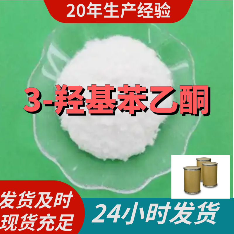 3-羟基苯乙酮 厂家直供99%含量工业级客户满意是我们的宗旨上海