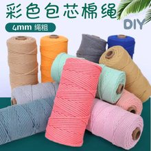 4mm彩色包心棉绳diy手工编织绳挂毯绳捆绑装饰绳网兜绳包芯棉线绳