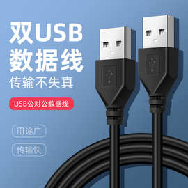 双头usb2.0公对公数据线 电脑移动硬盘对拷线双头usb公对公数据线