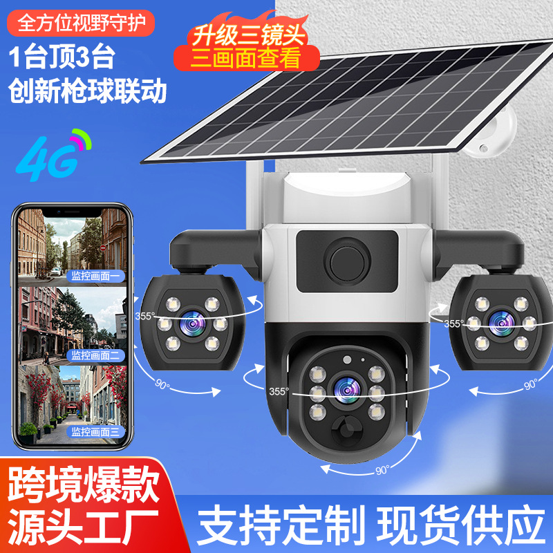 V380三镜头三目太阳能电池4G监控器手机远程家用户外防水摄像头