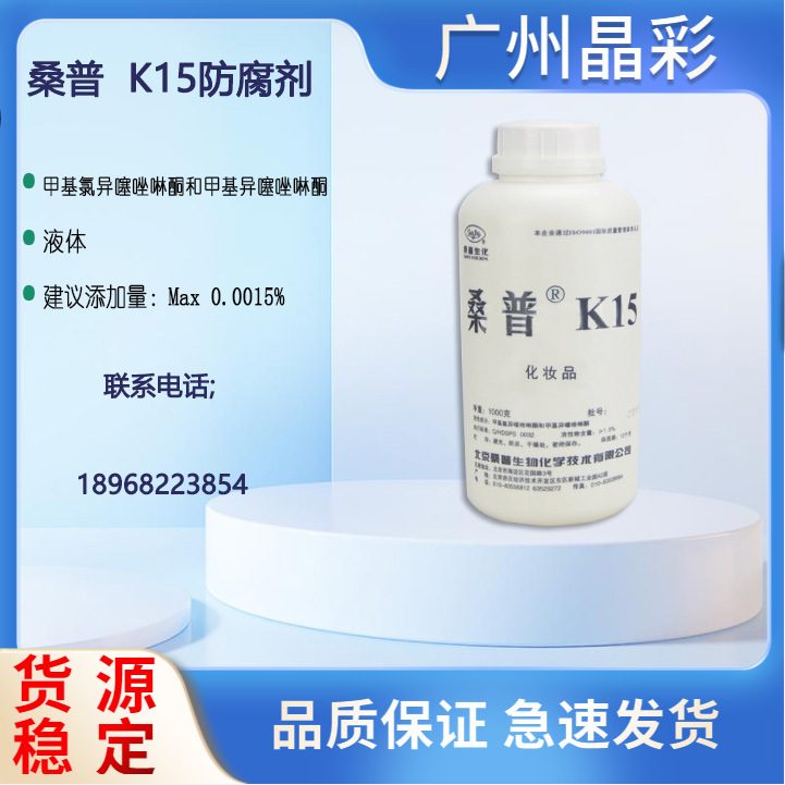 优势批发 桑普K15 卡松防霉防腐剂 异噻唑啉酮 洗涤类杀菌剂