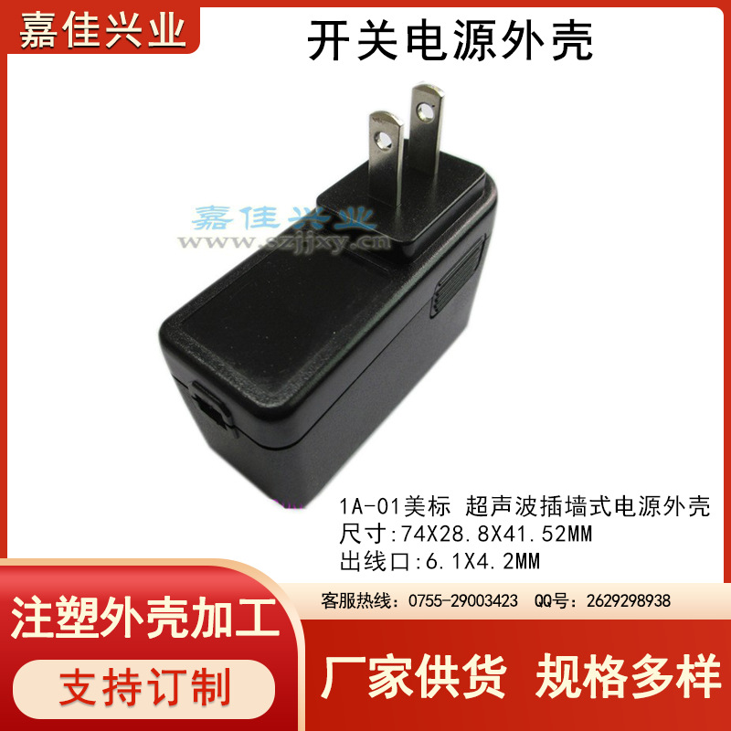 美标外壳 充电器外壳 塑胶外壳 电源适配器外壳 1A-01B 美标